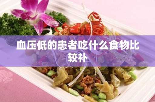 血压低的患者吃什么食物比较补(血压低吃点什么食物补)?