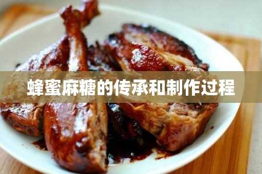 蜂蜜麻糖的传承和制作过程(炸麻糖怎么做)?