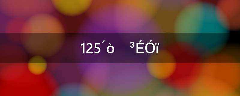 125打一成语是什么(125打一成语是什么成语)?