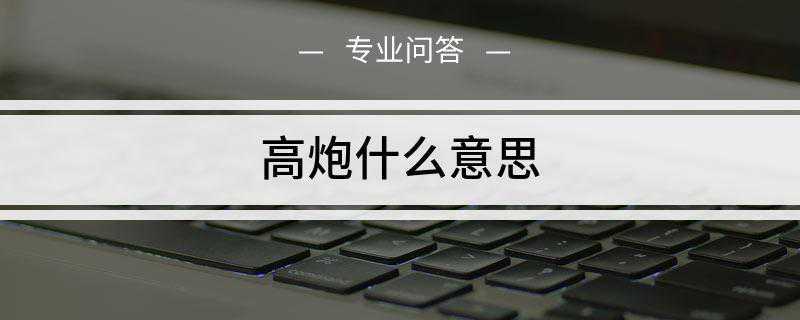 网上说的高炮什么意思(714高炮什么意思)?