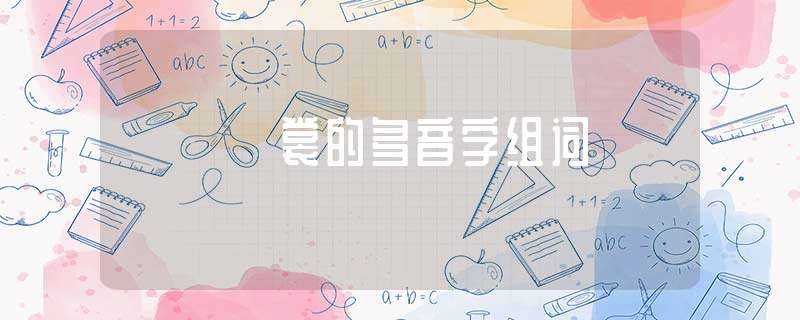 裳的多音字组词(裳的多音字组词)