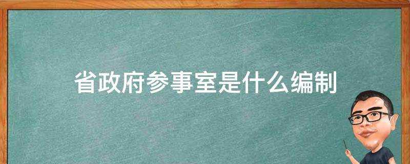 省政府参事室是做什么的(省政府参事是什么职位)?