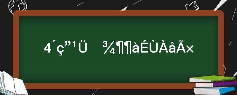 水管直径多少公分?水管的尺寸及型号