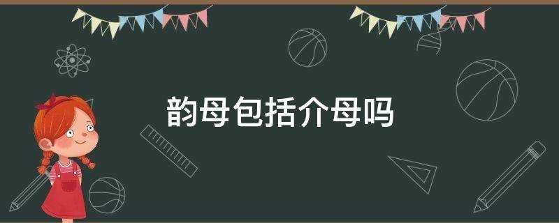 韵母都有哪些字母(单韵母和复韵母表图片)?