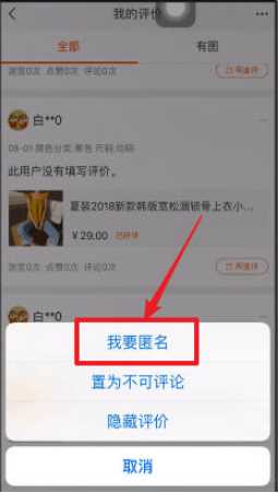 手机淘宝如何匿名评论_手机淘宝评论匿名方法解析