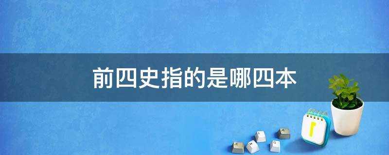 前四史指的是哪四本(后四史指的是哪四本)?