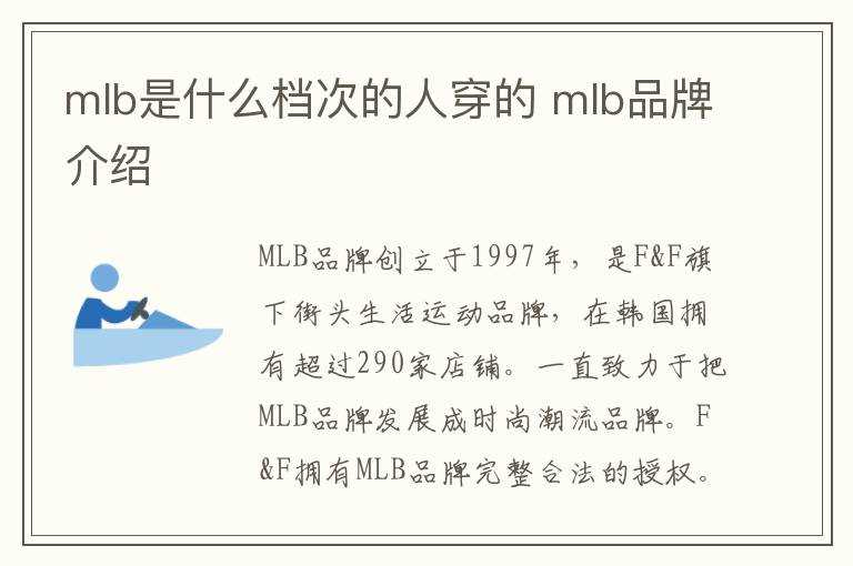 mlb品牌介绍?mlb是什么档次的人穿的(CCSCHY)