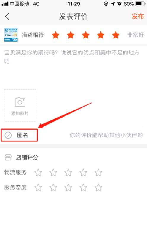 手机淘宝如何匿名评论_手机淘宝评论匿名方法解析