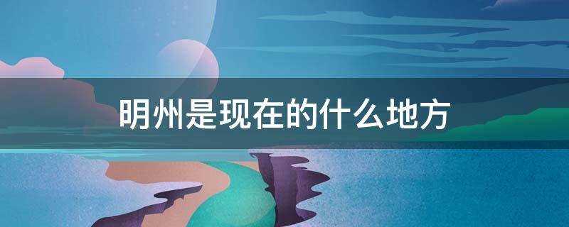 唐朝明州是现在的什么地方(美国明州是现在的什么地方)?