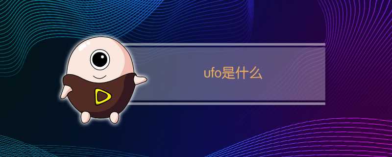 ufo是什么意思(ufo是什么的缩写)?