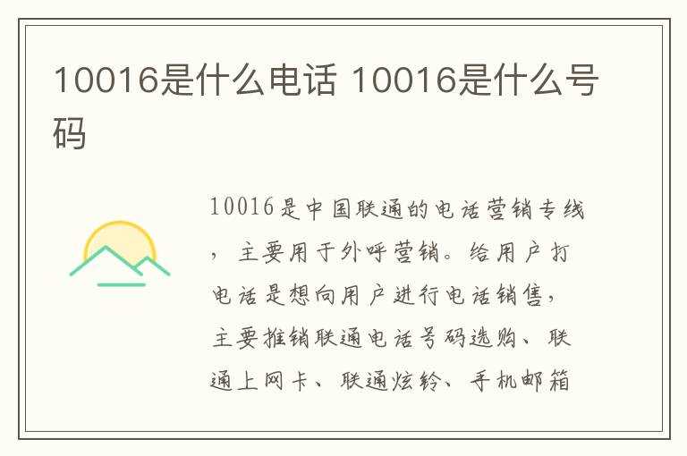 10016是什么号码?10016是什么电话(CCSCHY)