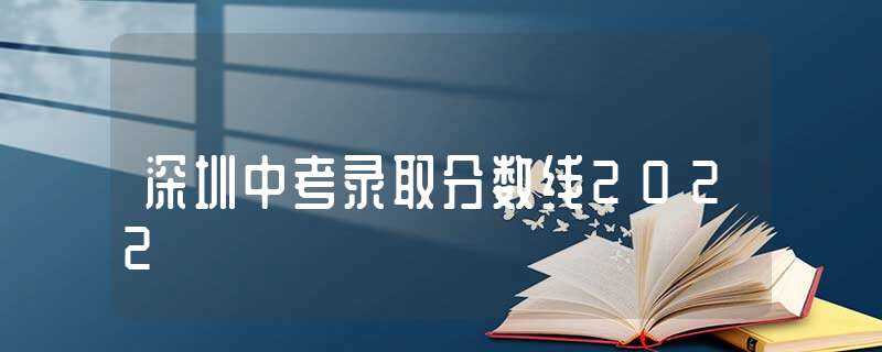 深圳中考录取分数线2022(深圳中考分数线2022)