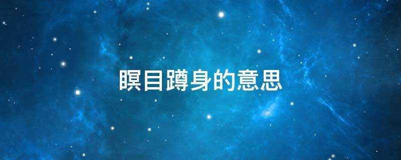 瞑目蹲身的意思解释(瞑目蹲身的意思是什么啊)?