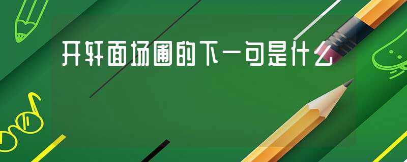 开轩面场圃的下一句是什么?(开轩面场圃的下一句)