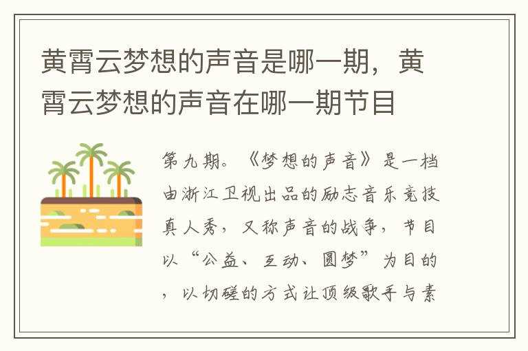 黄霄云梦想的声音在哪一期节目?黄霄云梦想的声音是哪一期(梦想的声音第九期)