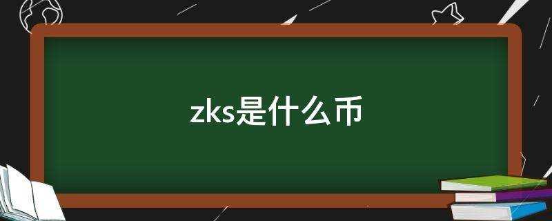 zks是什么币种(zzt是什么币)?