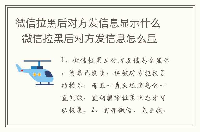 微信拉黑后对方发信息怎么显示?微信拉黑后对方发信息显示什么(CCSCHY)