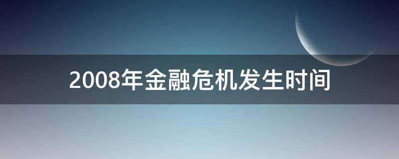 2008年金融危机持续时间(2008年金融危机什么时候结束的)?