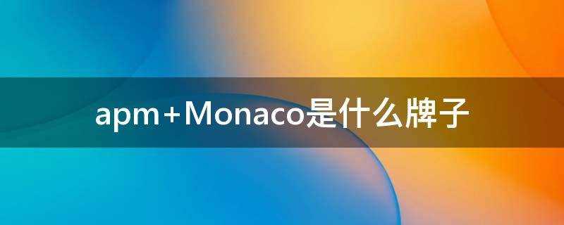 moncler是什么牌子?colmo是什么品牌