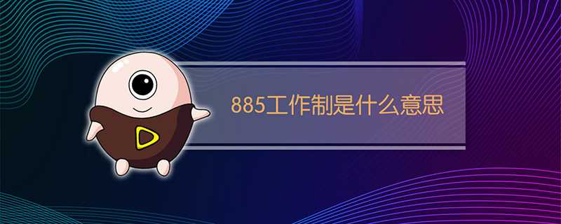 886工作制是什么意思(885工作制是什么意思?)?