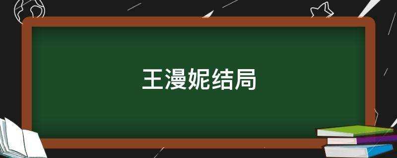 三十而已王漫妮结局_王漫妮结局是跟谁在一起了?