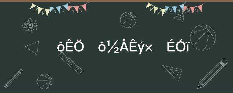 什么手什么脚数字成语填空(什么手什么脚数字成语大全)?