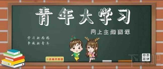 青年大学习第八季第八期答案是什么？第八季第八期正确答案分享