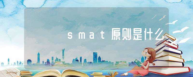 smat原则是什么?(smat)