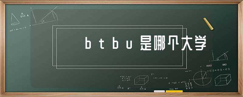 btbu是哪个大学?(btbu)