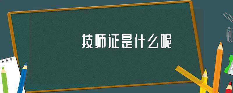 技师证是什么呢?(技师证)