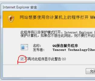 IE浏览器总是弹出警告QQ拼音输入法安全该怎么办?