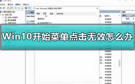 Win10开始菜单打不开解决步骤