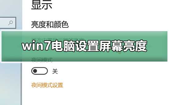 win7电脑如何设置屏幕亮度？win7电脑设置屏幕亮度的方法