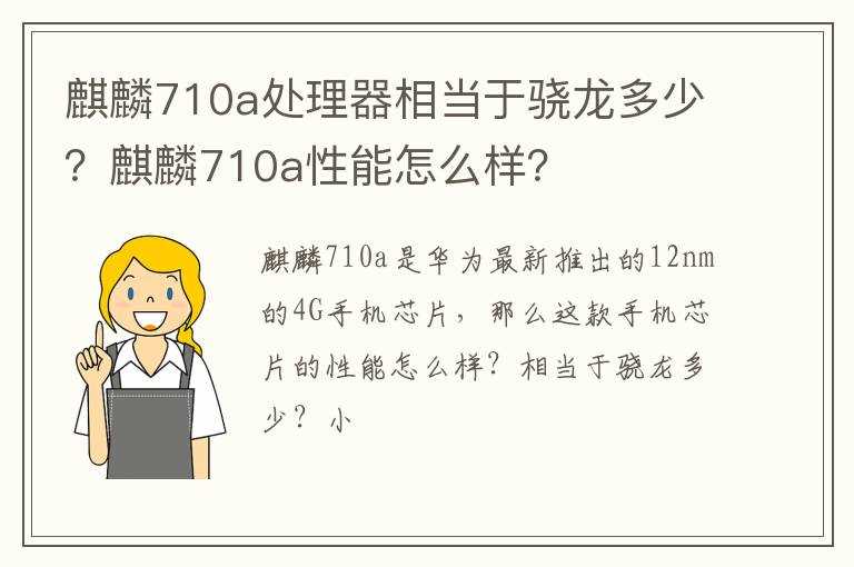 麒麟710a处理器相当于骁龙多少？麒麟710a性能怎么样？?(malig51相当于骁龙多少)