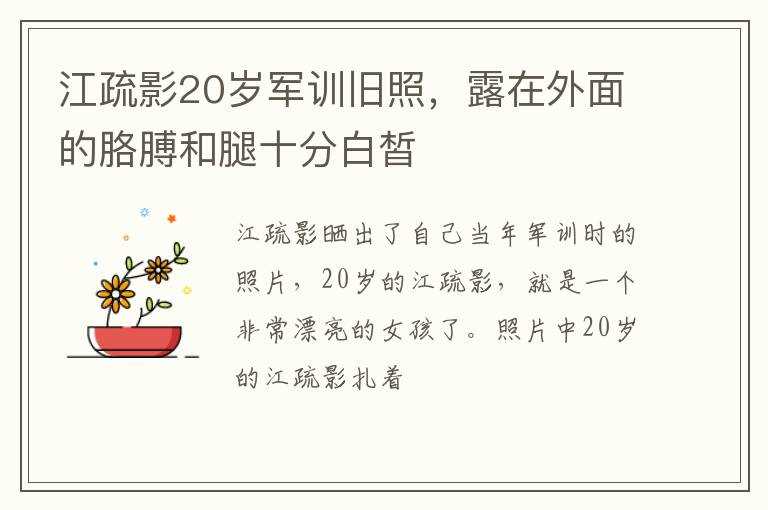 露在外面的胳膊和腿十分白皙_江疏影20岁军训旧照(江疏影20岁军训旧照)