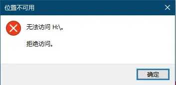 移动硬盘拒绝访问怎么恢复正常？移动硬盘出现拒绝访问解决方法