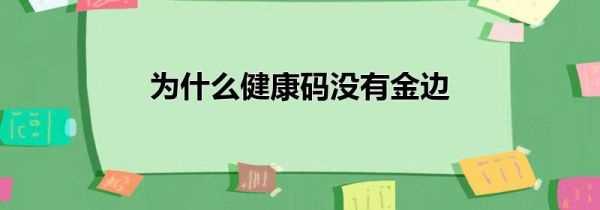 为什么健康码没有金边