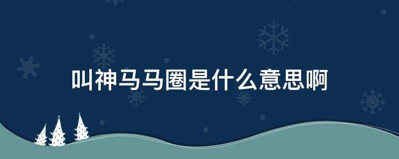 神马是什么意思为什么叫神马(神马代表什么意思)?