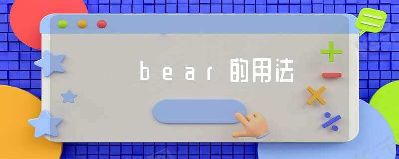 bear的用法(bear的用法)