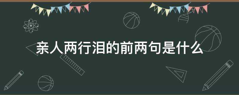 亲人泪两行_亲人两行泪?亲人两行泪的前一句是什么