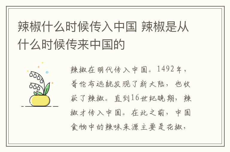 辣椒是从什么时候传来中国的?辣椒什么时候传入中国(辣椒什么时候传入中国)