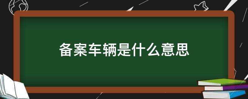 交管12123备案车辆是什么意思(解除备案车辆是什么意思)?