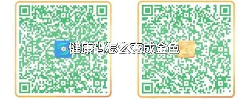 支付宝健康码怎么变成金色(浙江健康码怎么变成金色)?