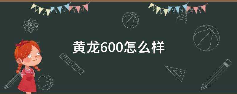 黄龙600怎么样?值得购买吗?(贝纳利黄龙600怎么样)?