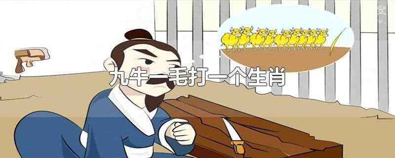 九牛一毛打一个生肖最佳答案(九牛一毛打一个生肖数字)