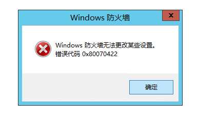 windows防火墙无法更改某些设置