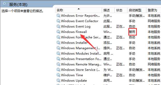 windows防火墙无法更改某些设置