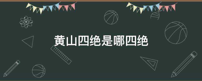 奇松怪石云海温泉介绍)?安徽黄山四绝是哪四绝(黄山四绝是哪四绝?