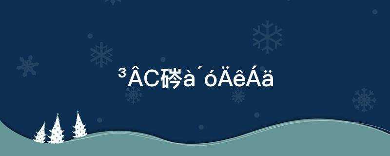 陈小纭几岁啊(陈小纭个人资料多大年龄)?