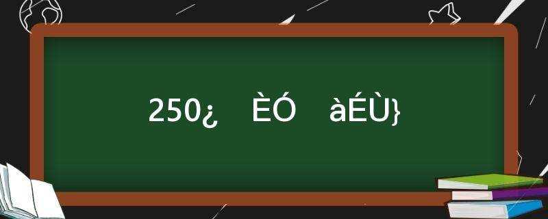 250克等于多少两(250克等于多少两多少斤)?